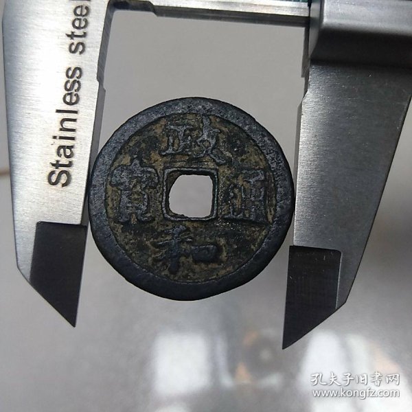 政和通宝铜钱,宋朝