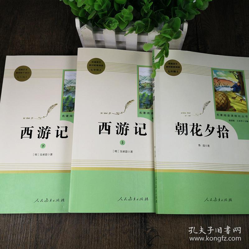 社全集无删减 七年级上册语文课本配套 阅读书目世界名著中学生名著