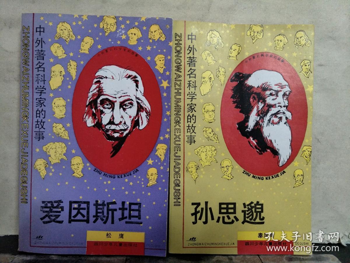 中外著名科学家的故事:陈景润,葛洪,三个女数学家,钱伟长,孙思邈