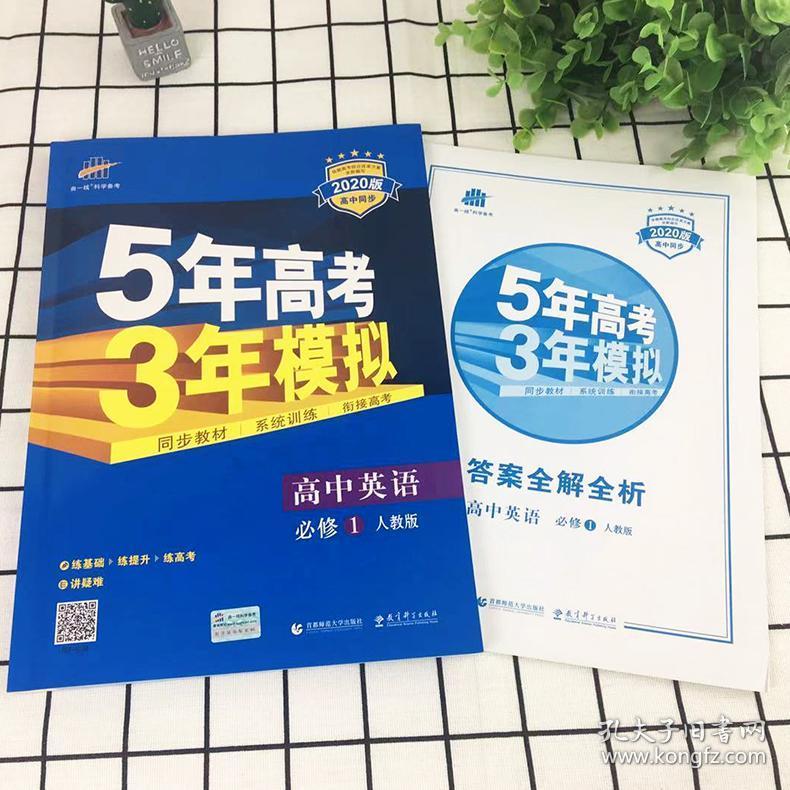 五年高考三年模拟 英语必修1 人教版 2019秋rj5年高考3年模拟高中高一