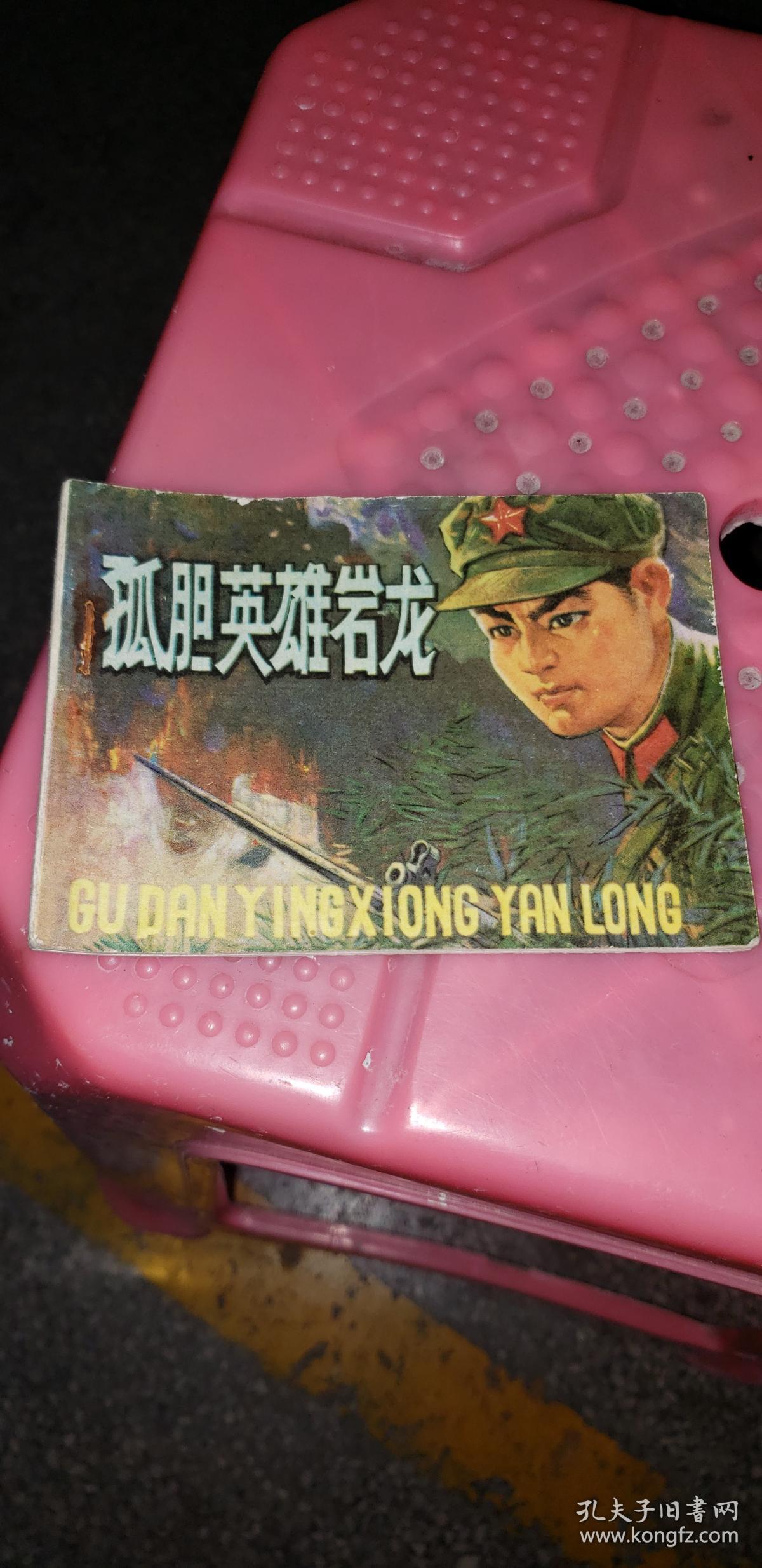 孤胆英雄岩龙