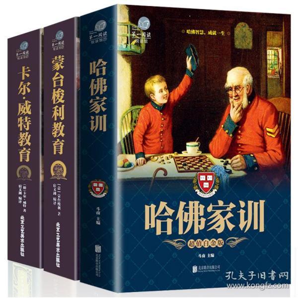 《哈佛家训 》低价购书_斗南 主编__孔网
