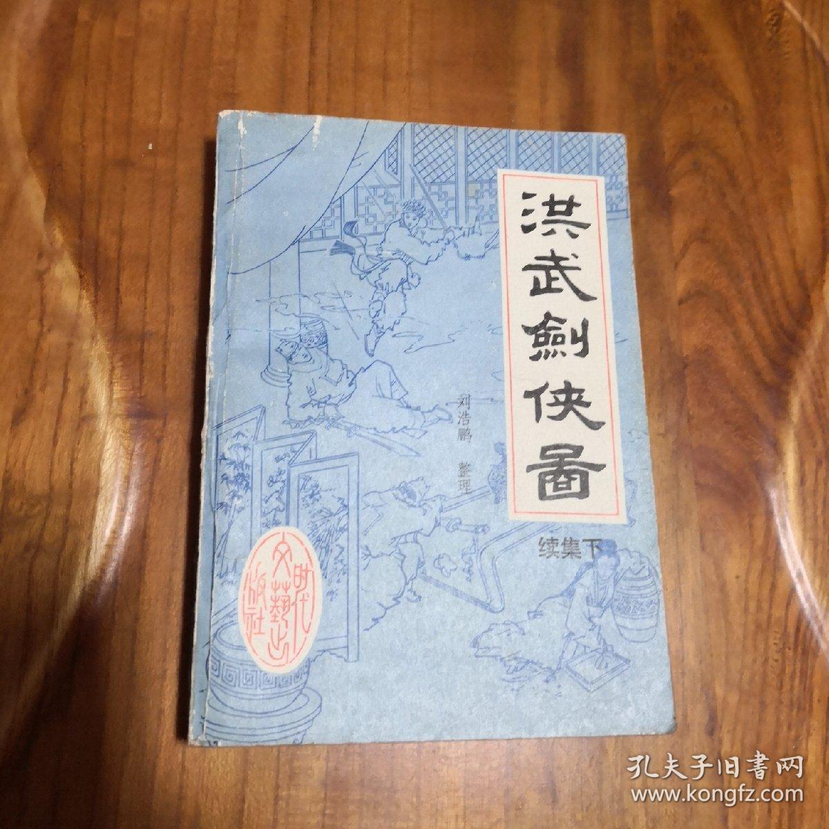 洪武剑侠图续集(下)