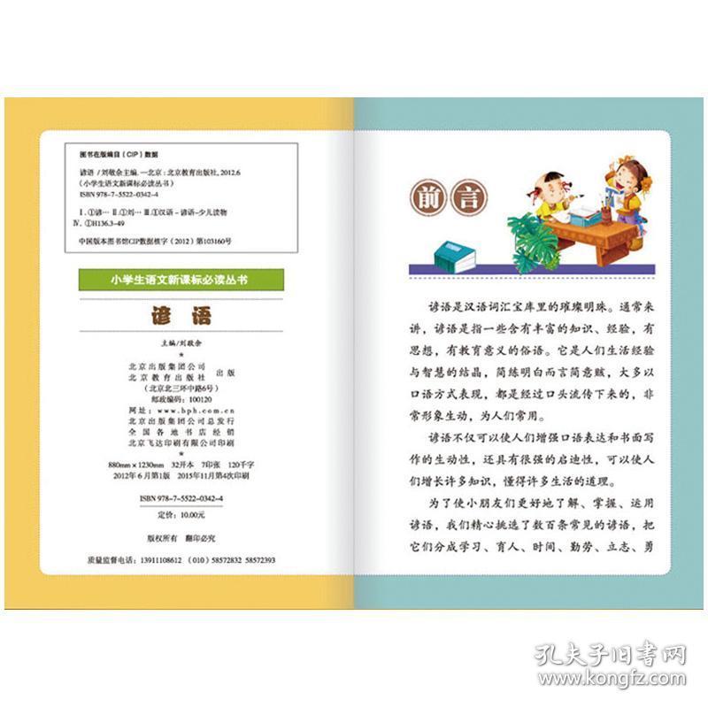 谚语 小学生语文新课标 彩图注音版 小学生课外阅读书籍一二三年级