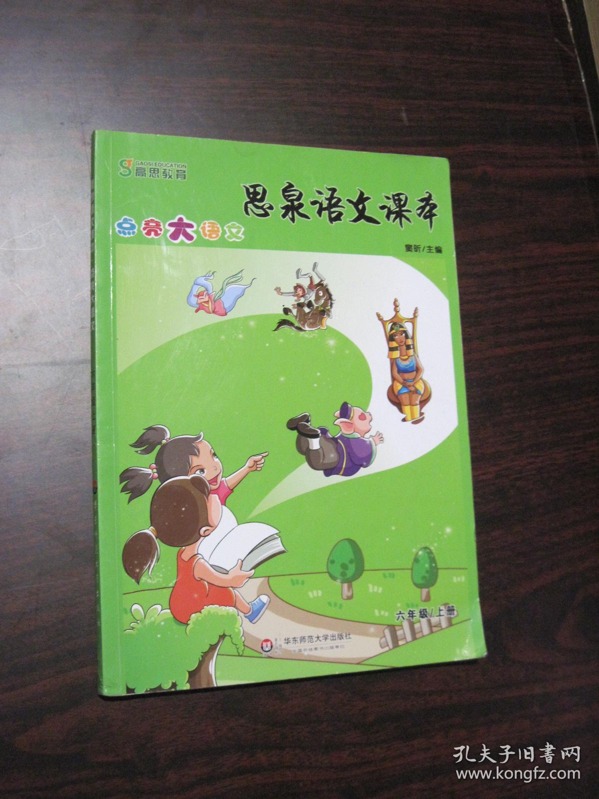 思泉语文课本(大语文体系)五年级春季