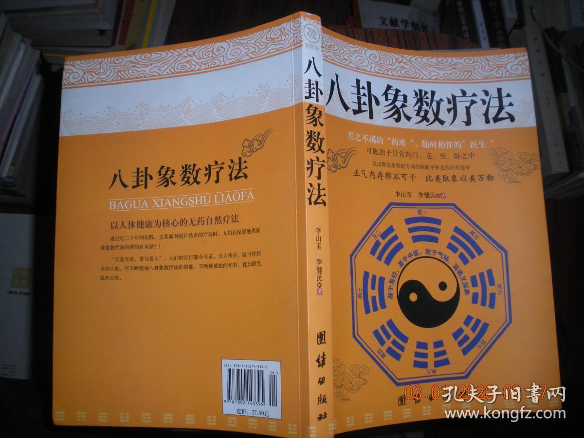八卦象数疗法