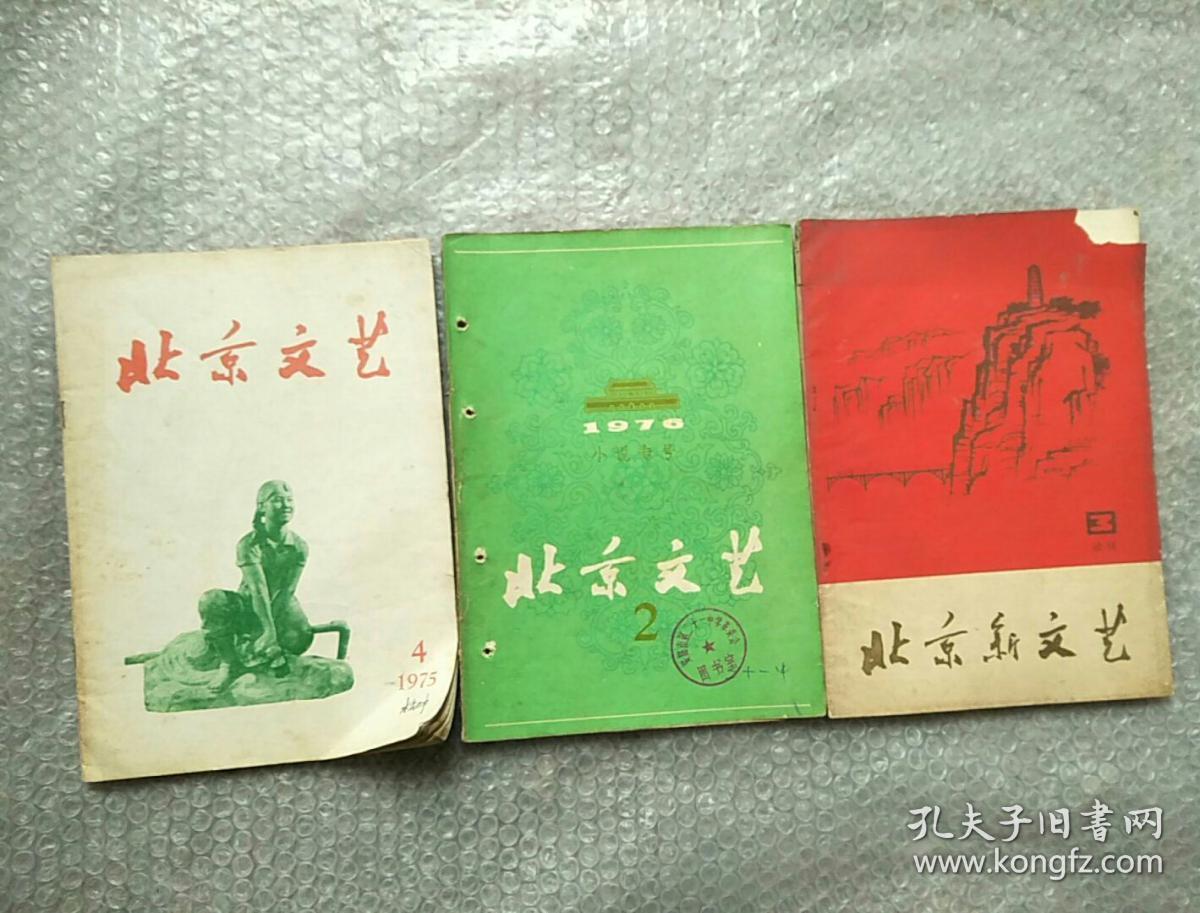 北京新文艺(试刊4)