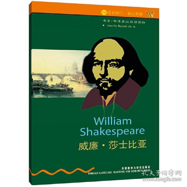 书虫·牛津英汉双语读物:威廉·莎士比亚(初中版)(外研社点读书)
