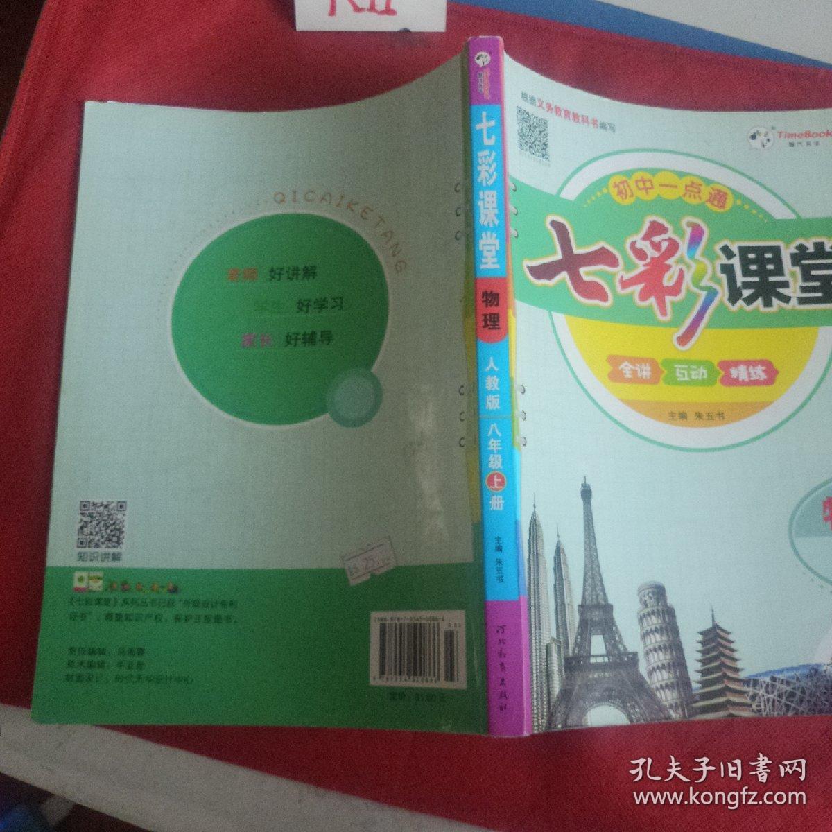七彩课堂 物理 人教版 八年级上册.