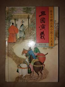 珍本中国古典小说十大名著:三国演义(精装 