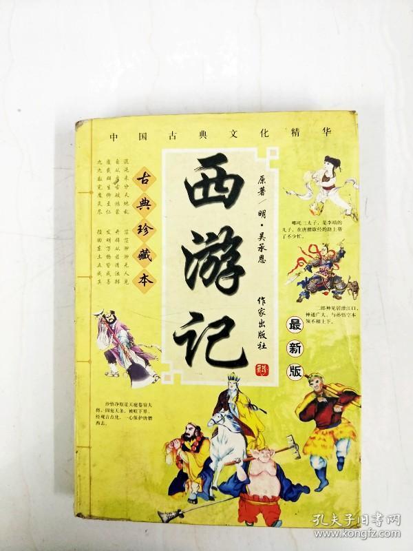 ha1005645 西游记-古典珍藏本·最新版【书面书边内略有污渍】