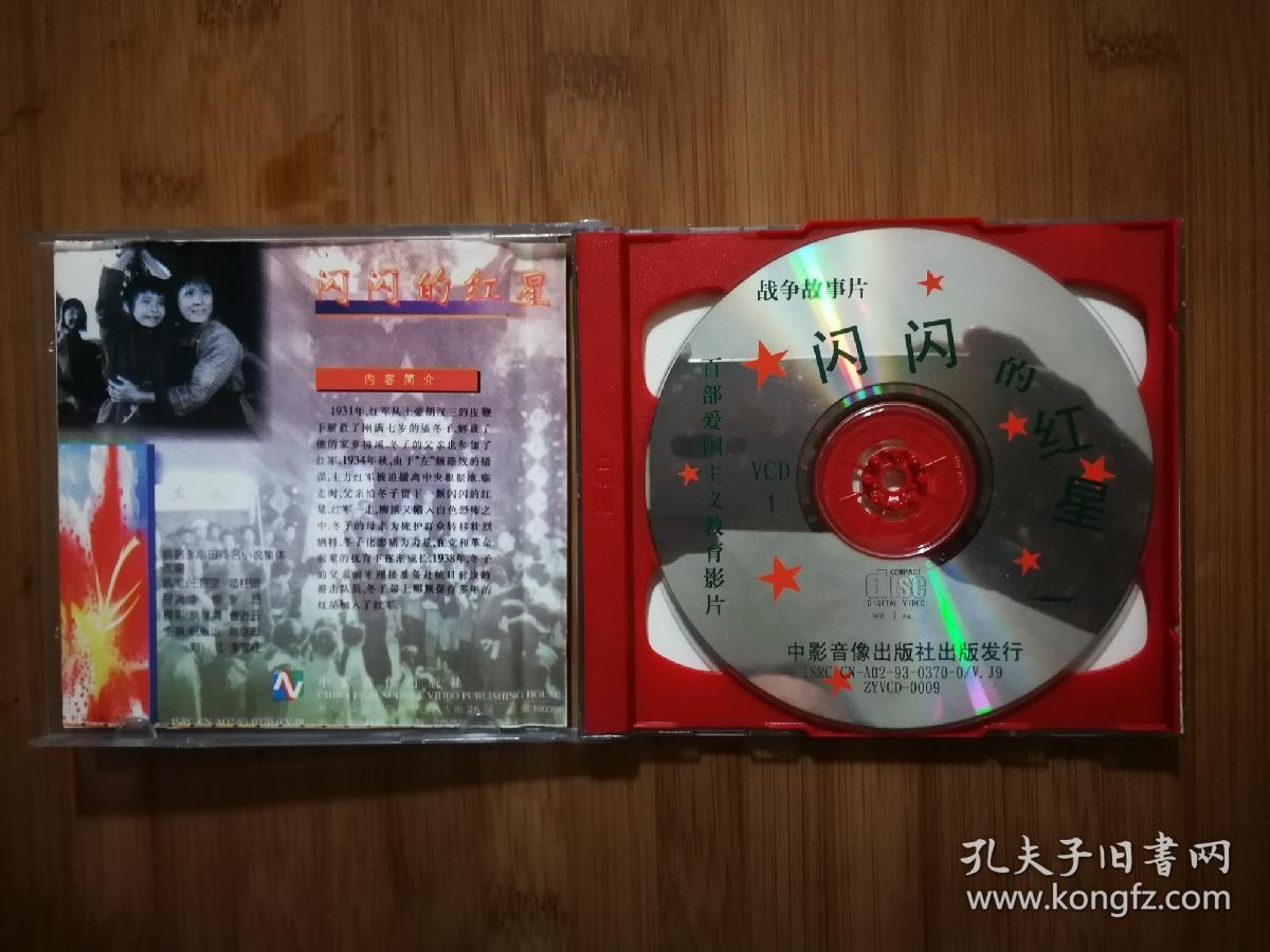 流金岁月老电影:正版光碟《闪闪的红星》vcd【1993年中影音像版双碟