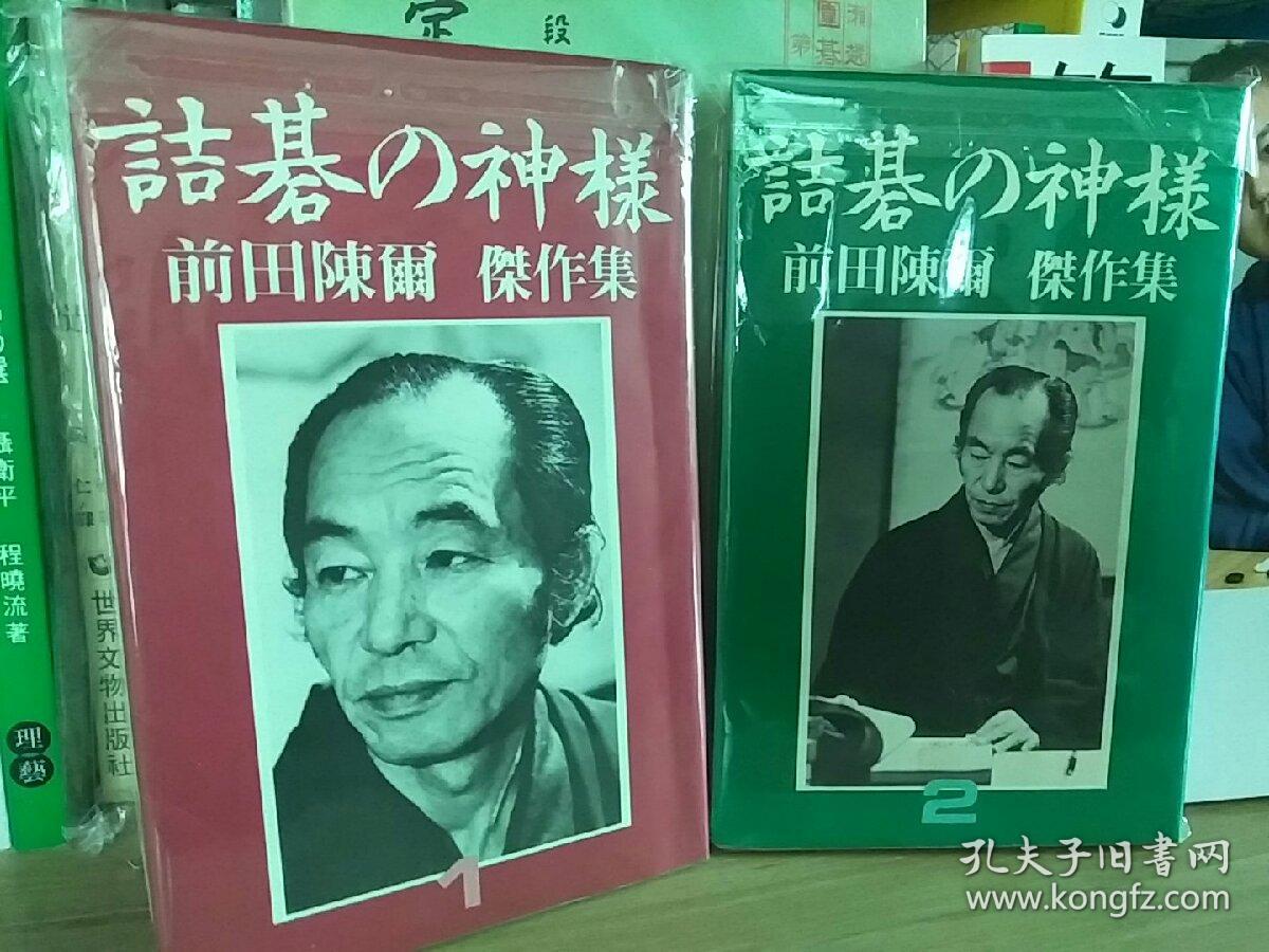诘棋神样杰作选_前田陈尔_孔夫子旧书网