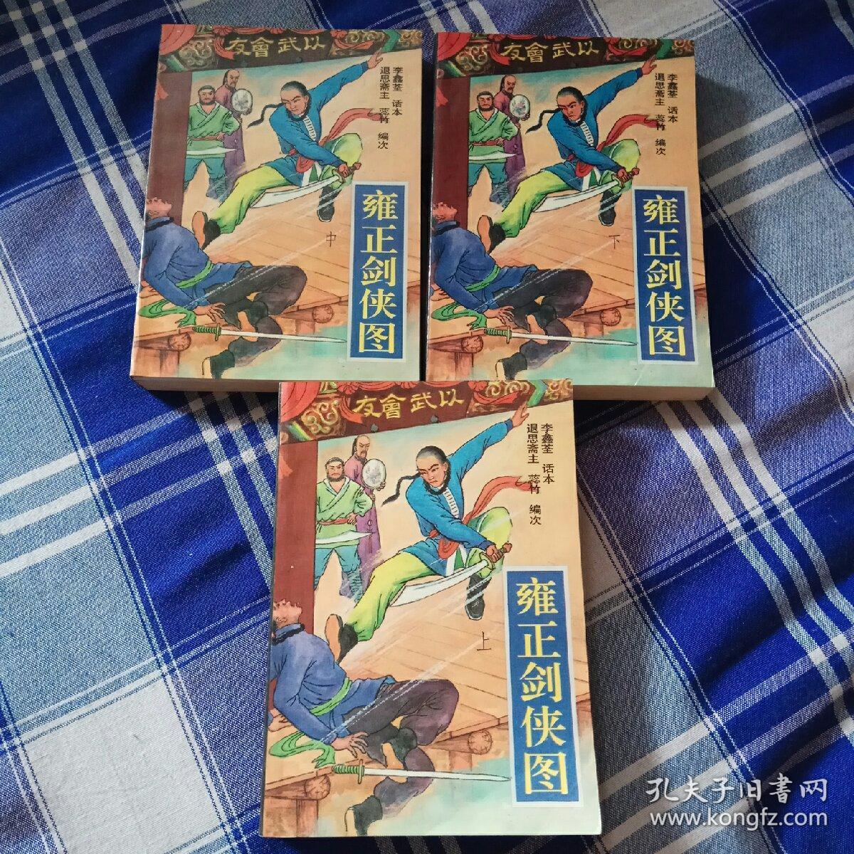 评书类-雍正剑侠图(上中下) 品相好