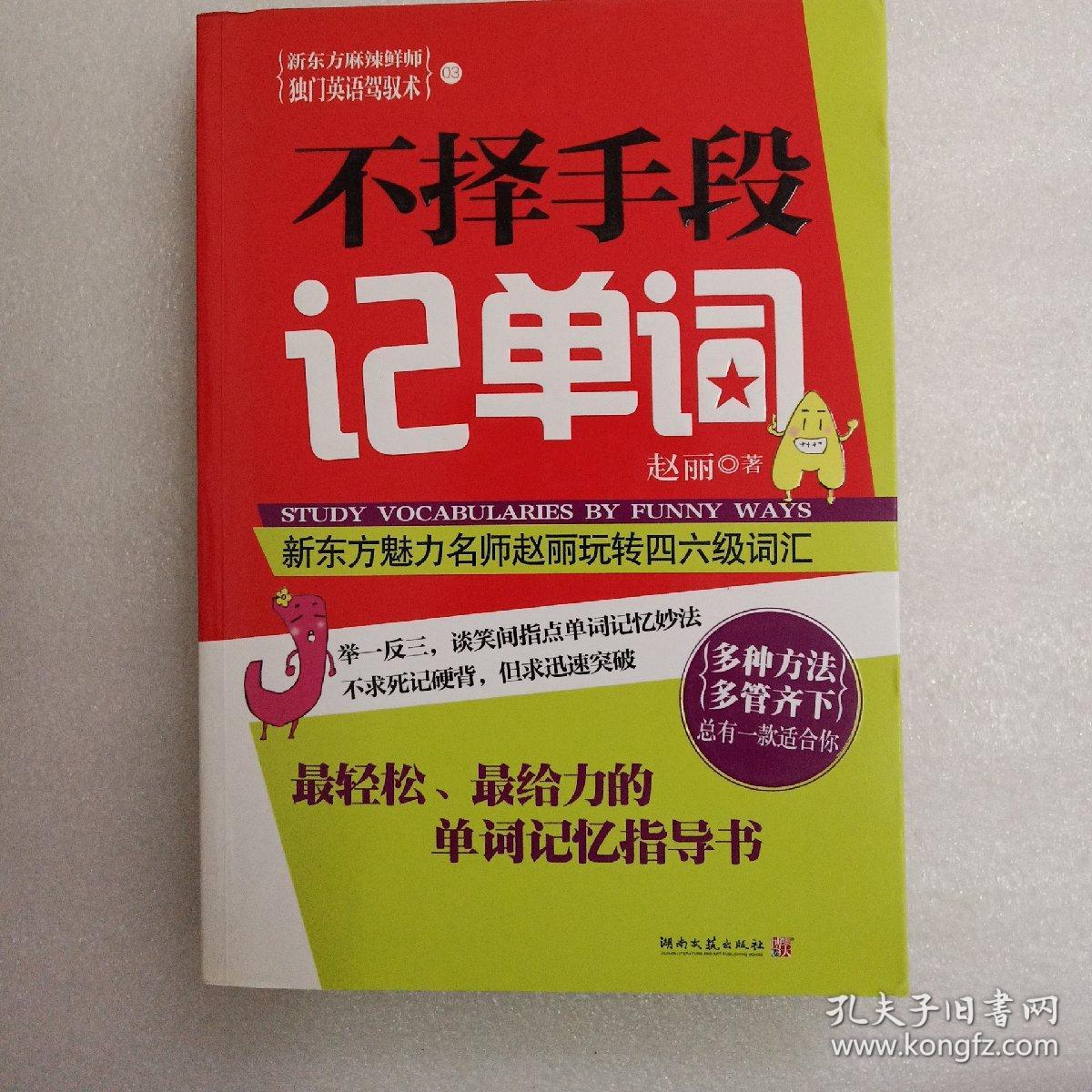 不择手段记单词