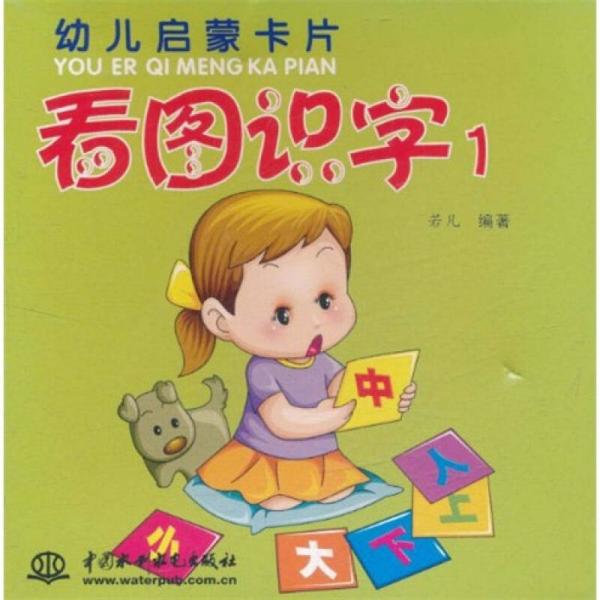 幼儿启蒙 卡片 看图识字