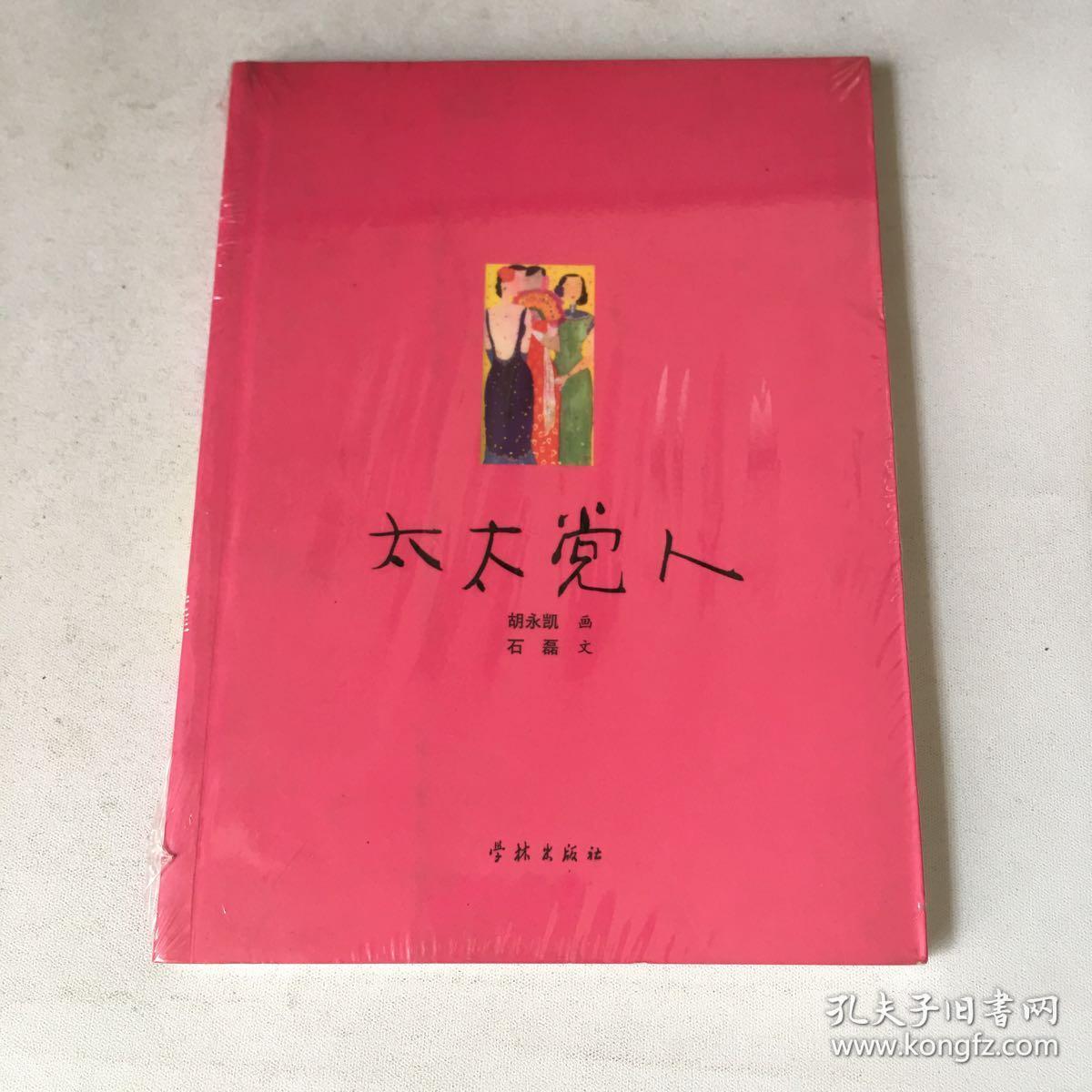 太太党人_胡永凯画 石磊文_孔夫子旧书网