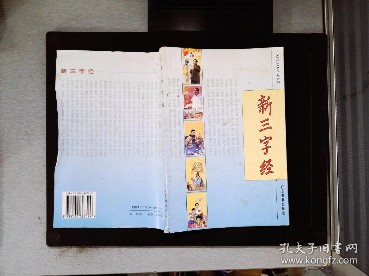 新三字经