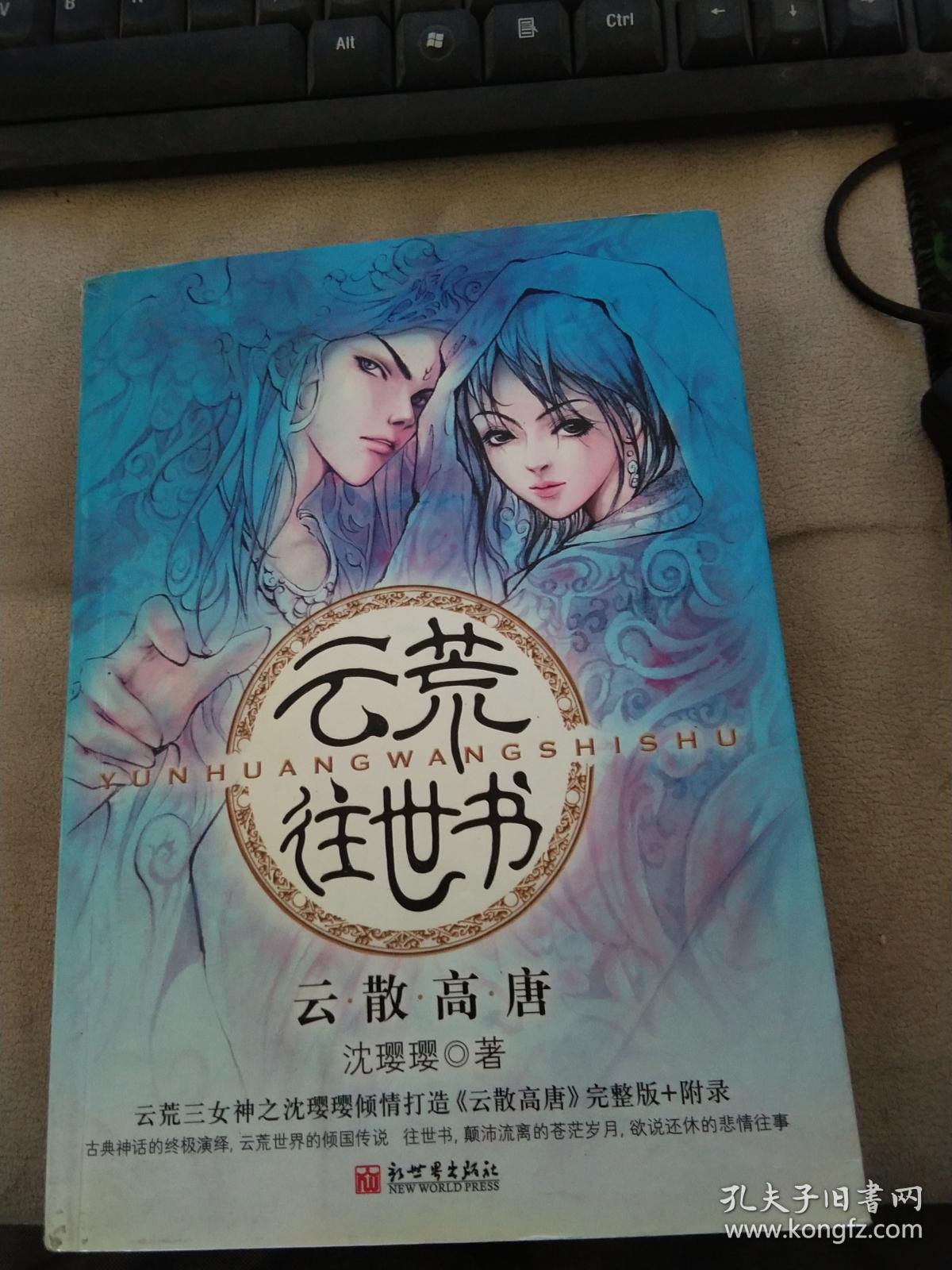 云荒往世书·云散高唐