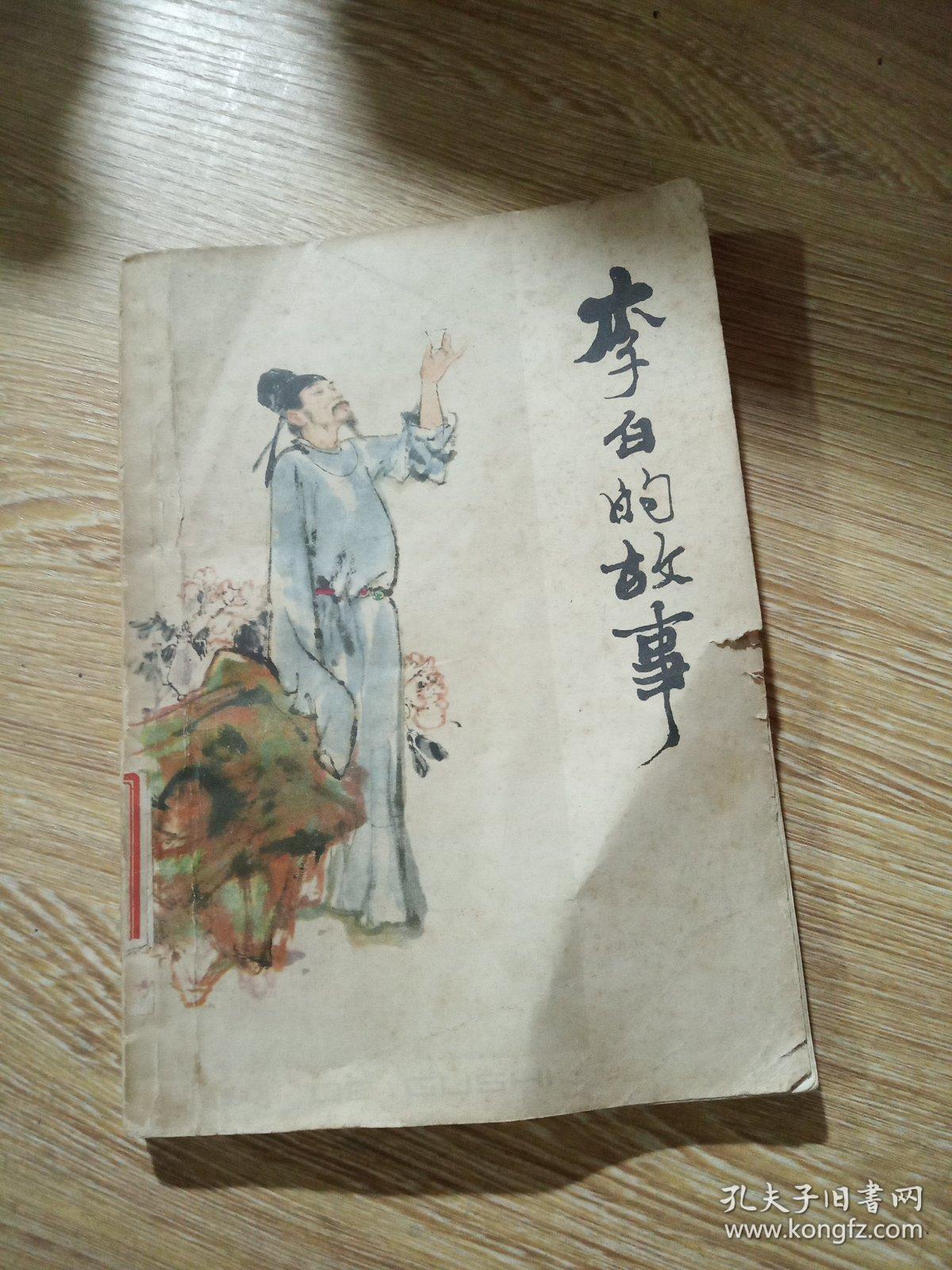 李白的故事.