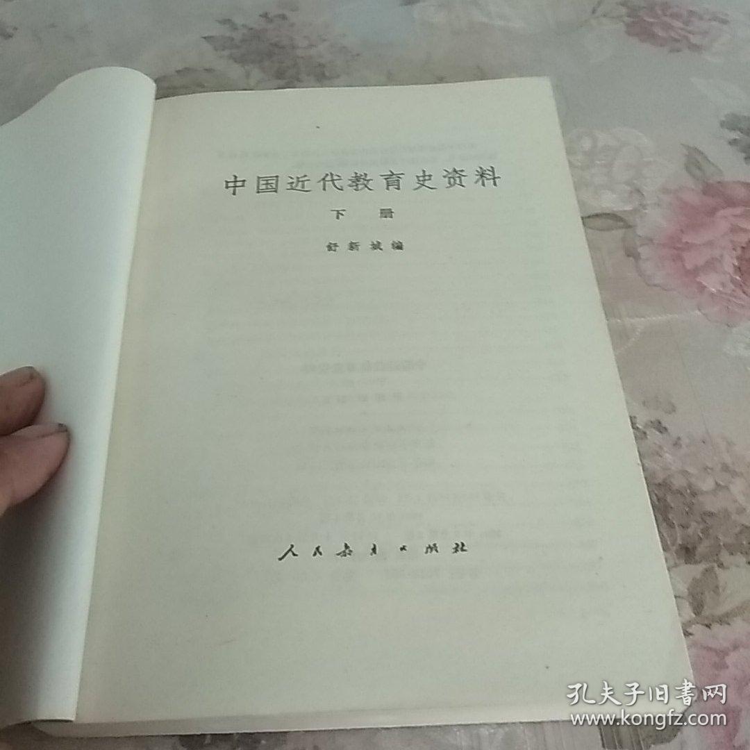 中国近代教育史资料 上 下册