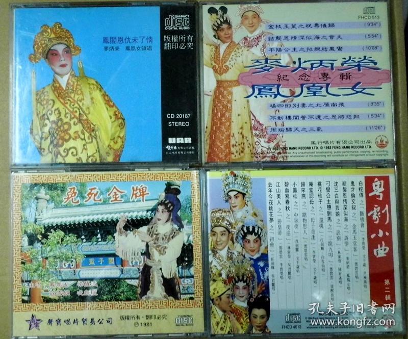 麦炳荣 凤凰女 梁醒波 粤剧小曲 t113版 旧版 港版 原版 绝版 cd