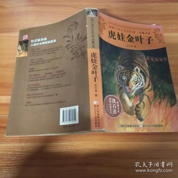 动物小说大王沈石溪品藏书系:虎娃金叶子