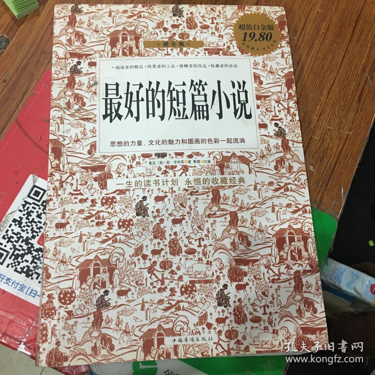最好的短篇小说(超值白金版) .