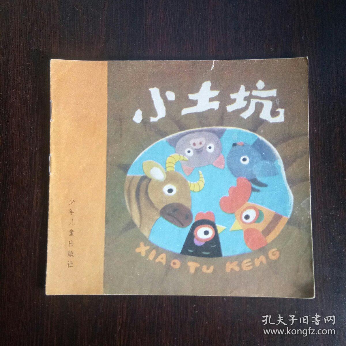 小土坑 