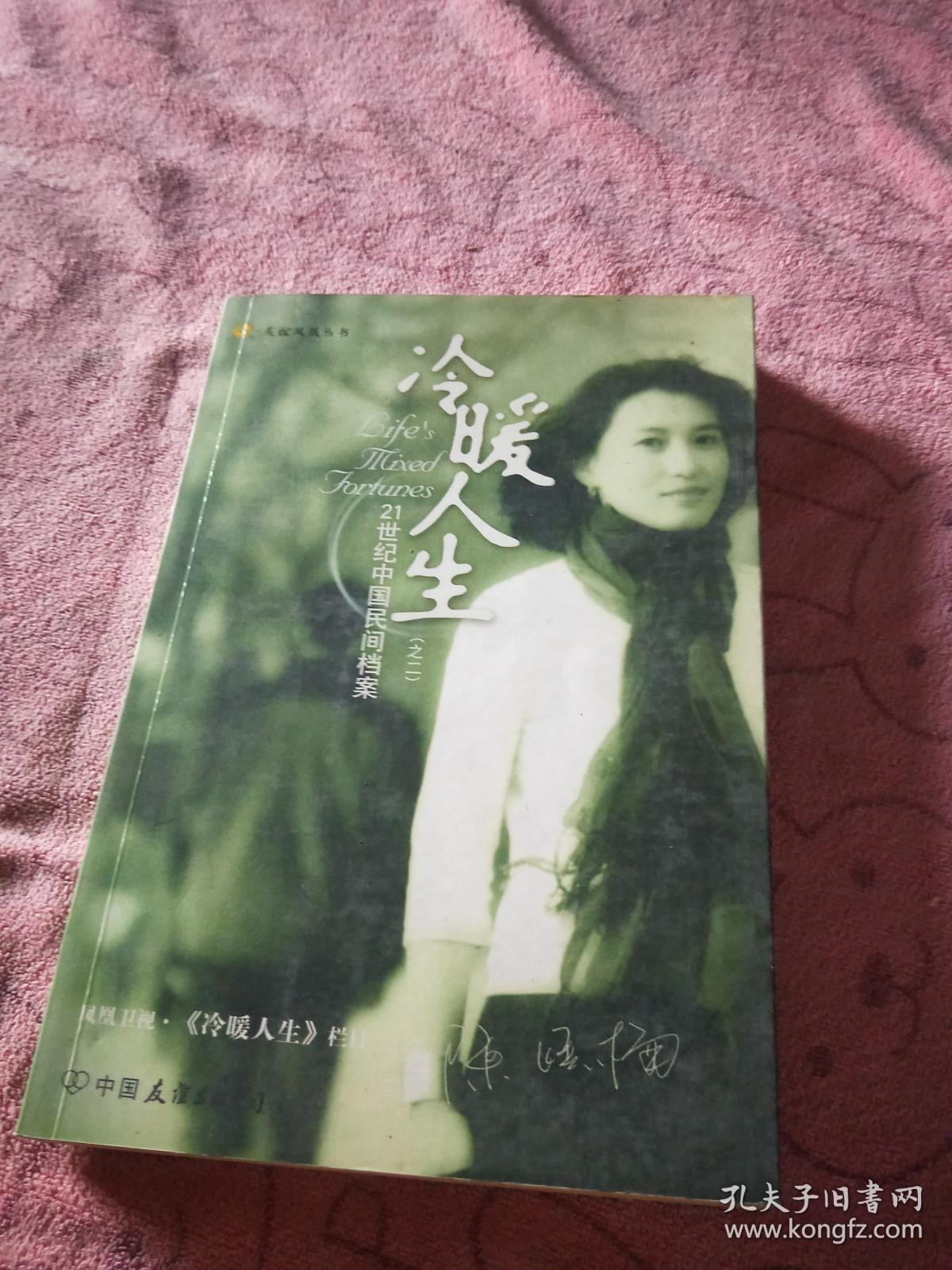 冷暖人生(之2):21世纪中国民间档案