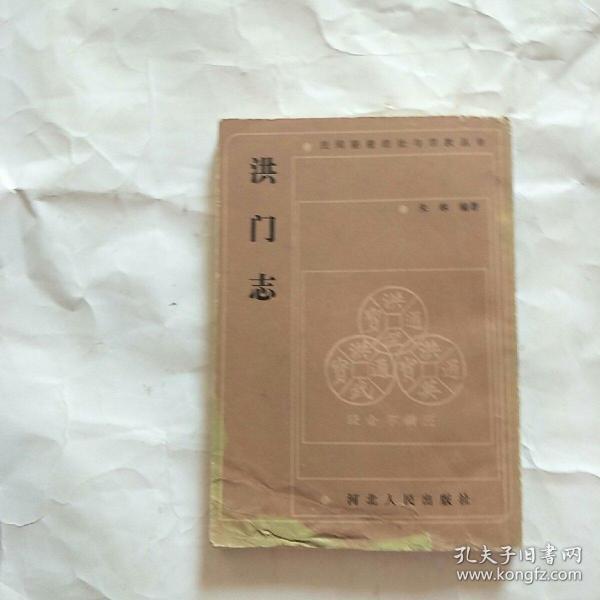 洪门志