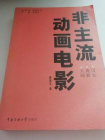 非主流动画电影:历史 流派 大师