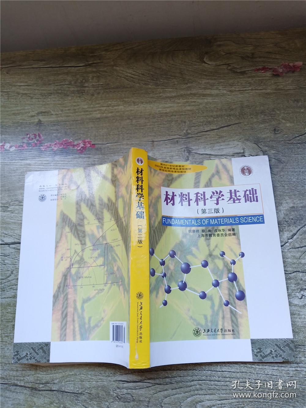 材料科学基础 第三版【书脊受损,内有笔迹】_胡赓祥 著;上海市教育
