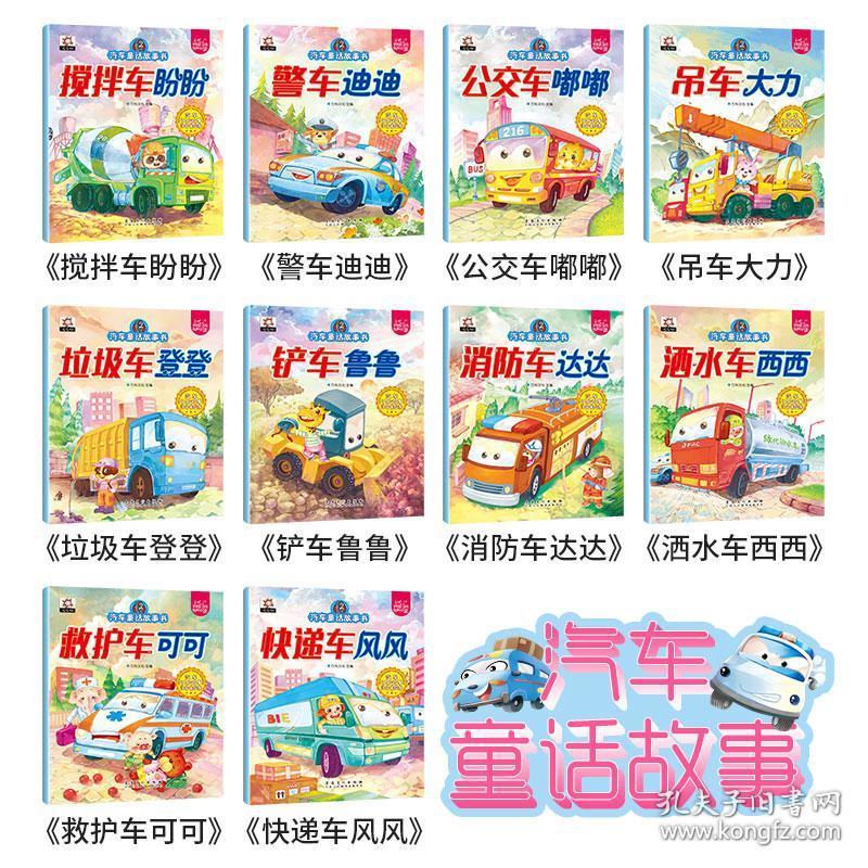 3-6周岁宝宝睡前故事书汽车嘟嘟嘟系列绘本图画书幼儿园宝宝书籍正版