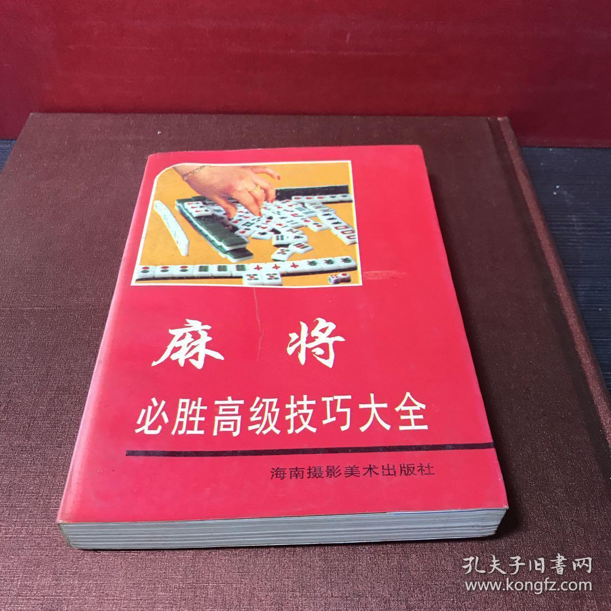 麻将必胜技巧大全