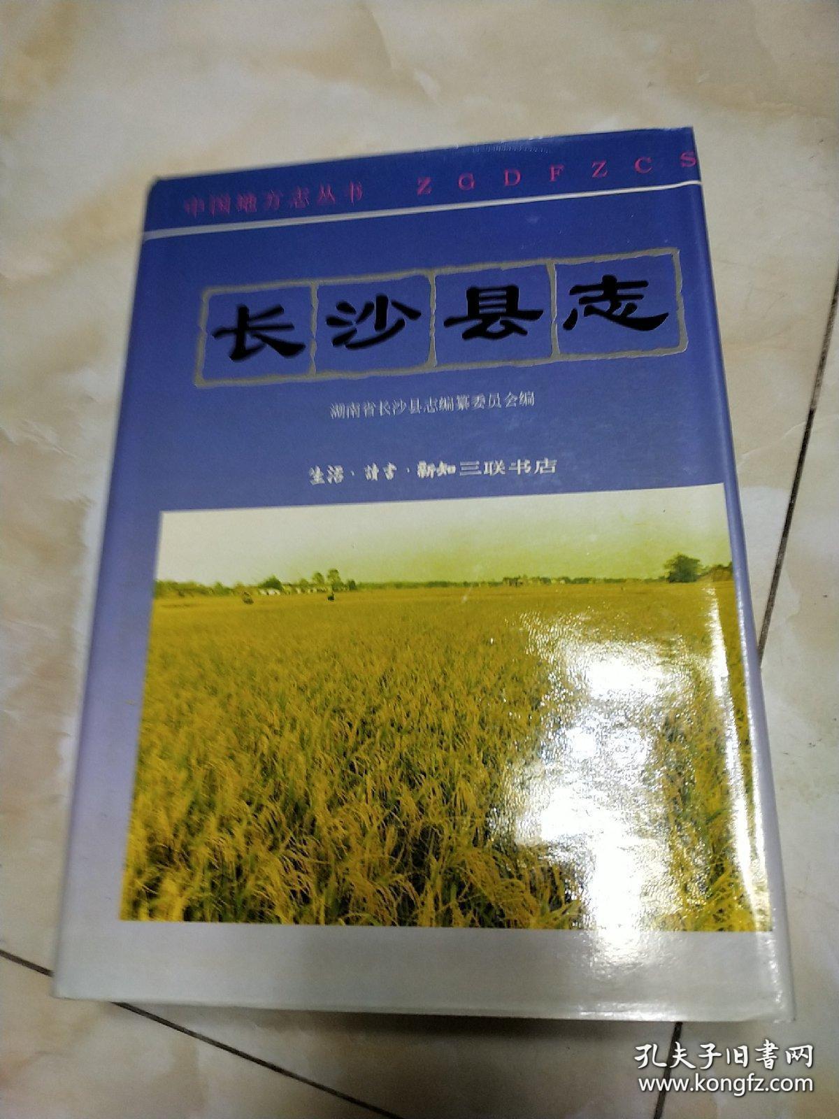 长沙县志