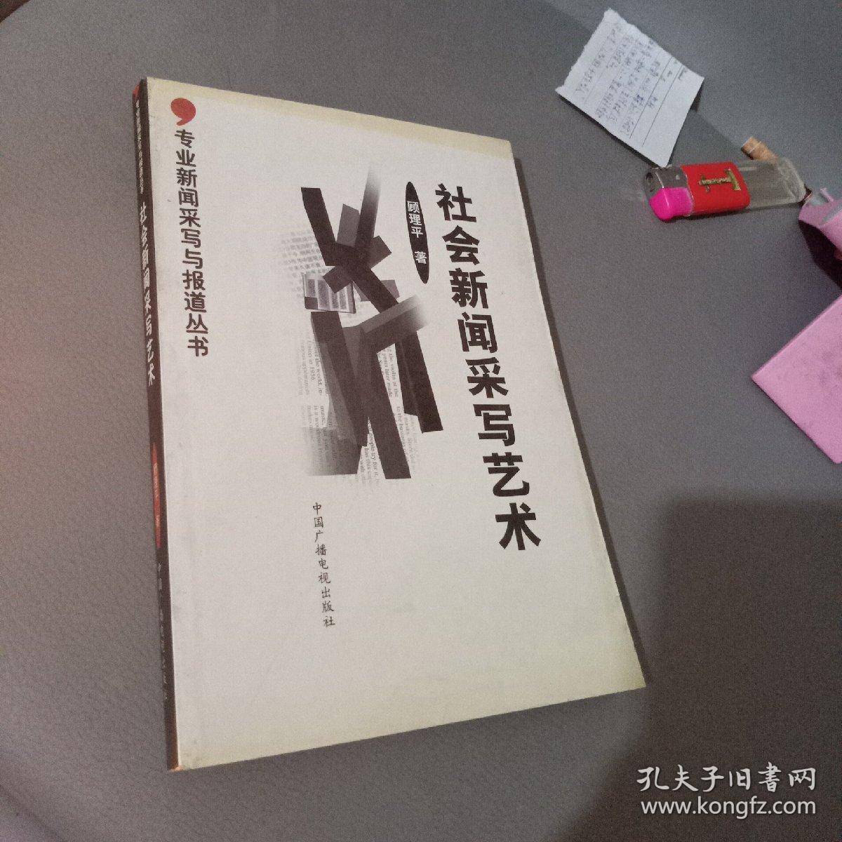《正版现货》社会新闻采写艺术9787504337955