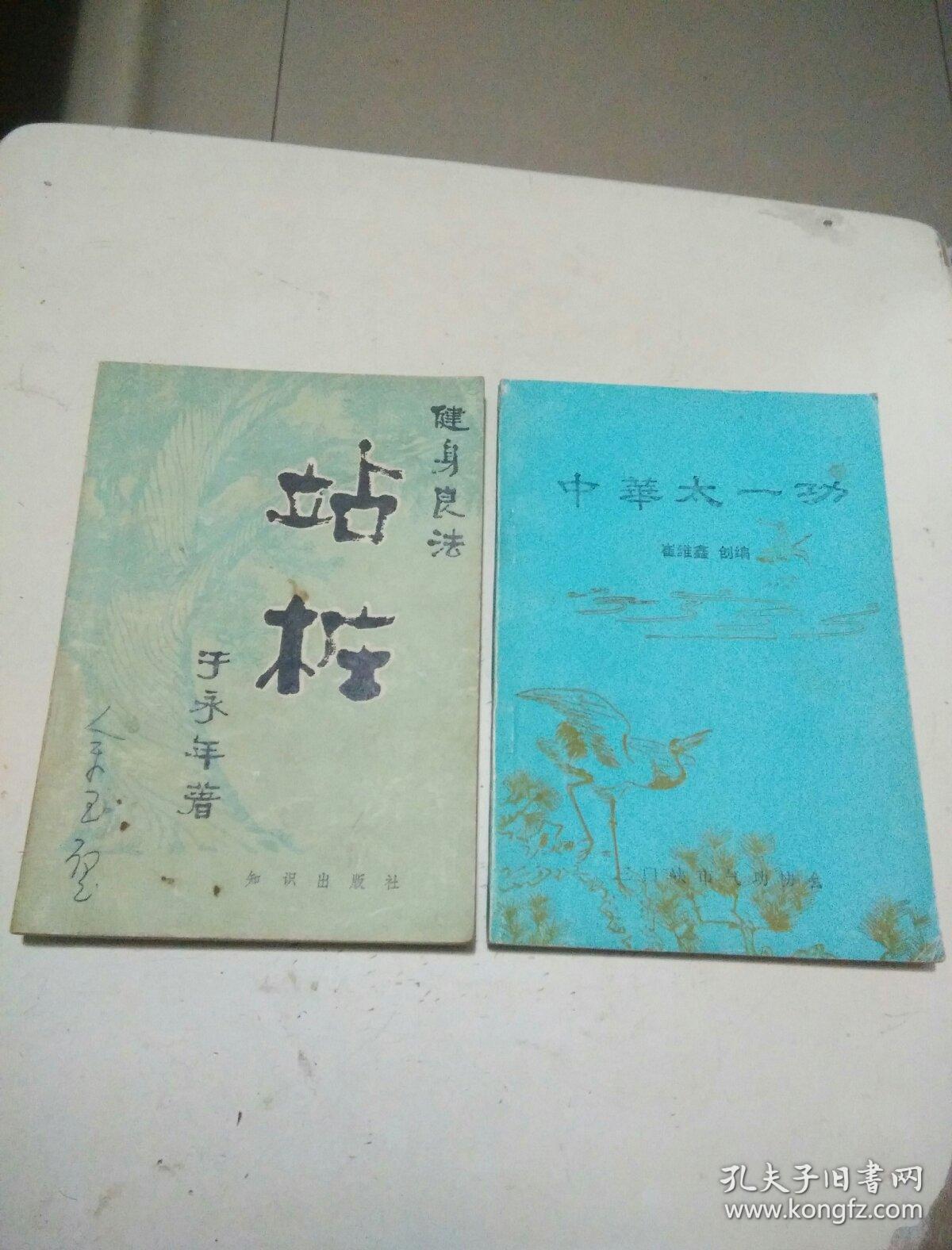站桩 于永年