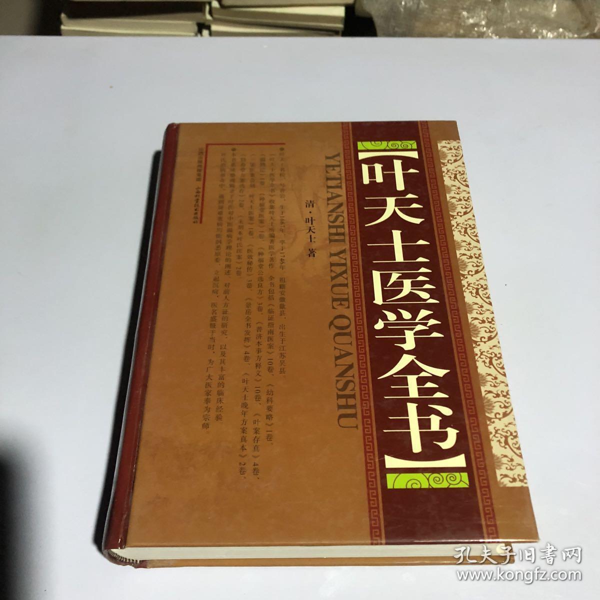 叶天士医学全书