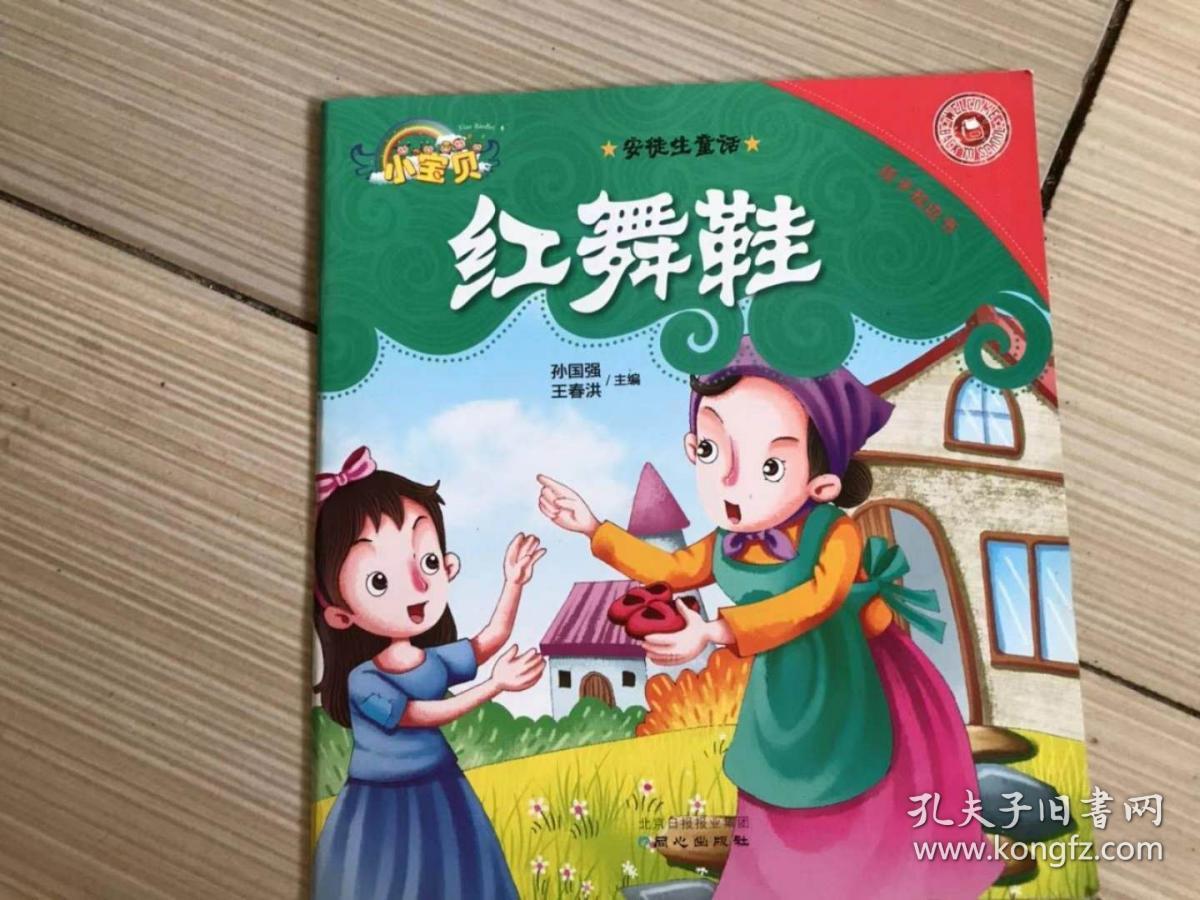 安徒生童话:红舞鞋