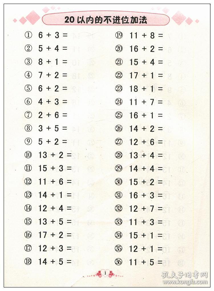 全横式口算题卡 20以内加减法 大班学前班幼小衔接教材 20以内的加减