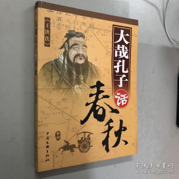 大哉孔子话春秋