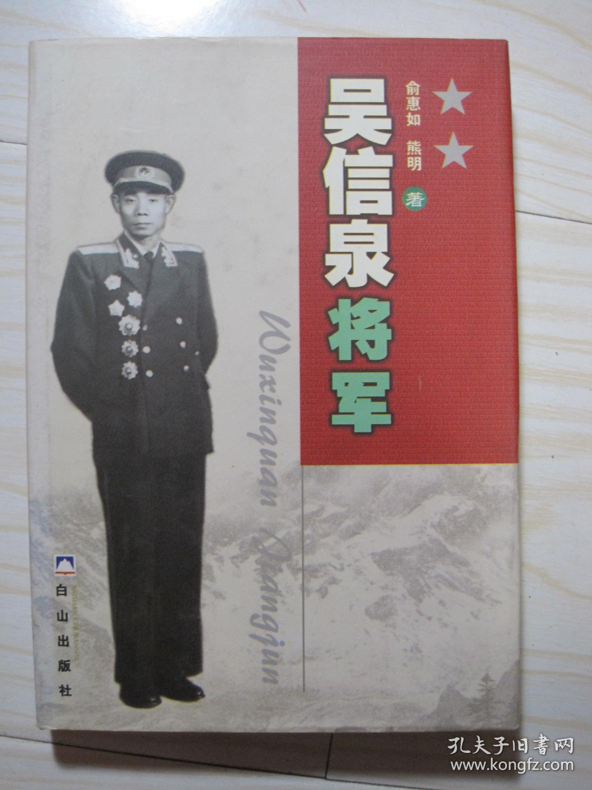 吴信泉将军