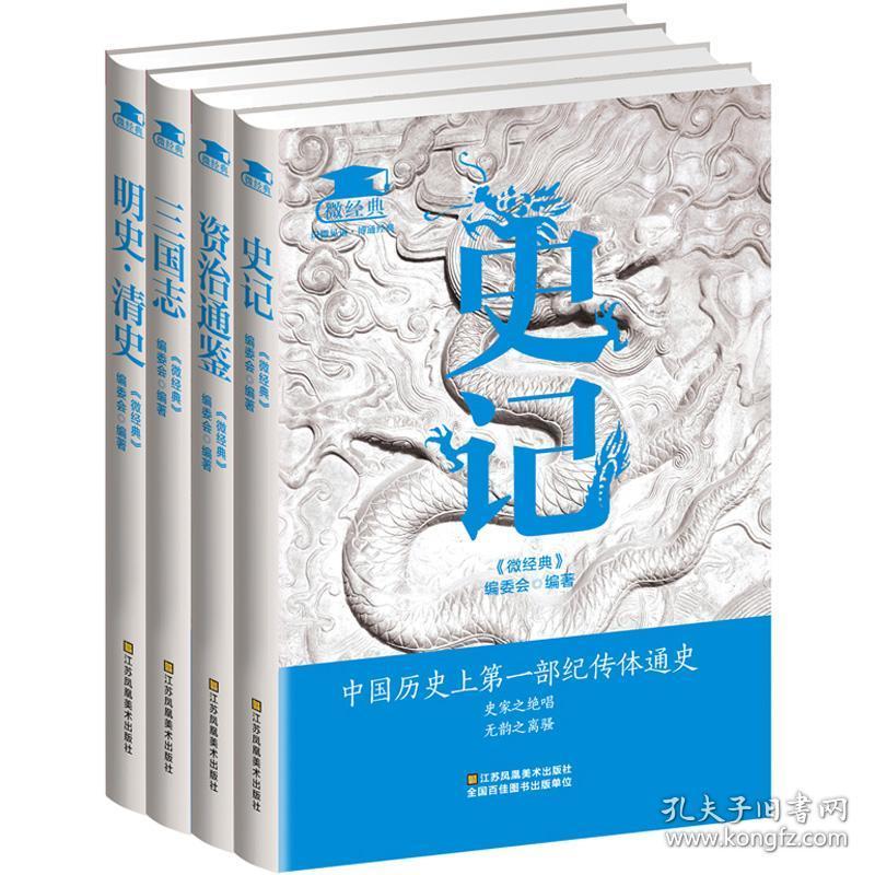 微经典系列籍全套4册 史记 资治通鉴 三国志 明