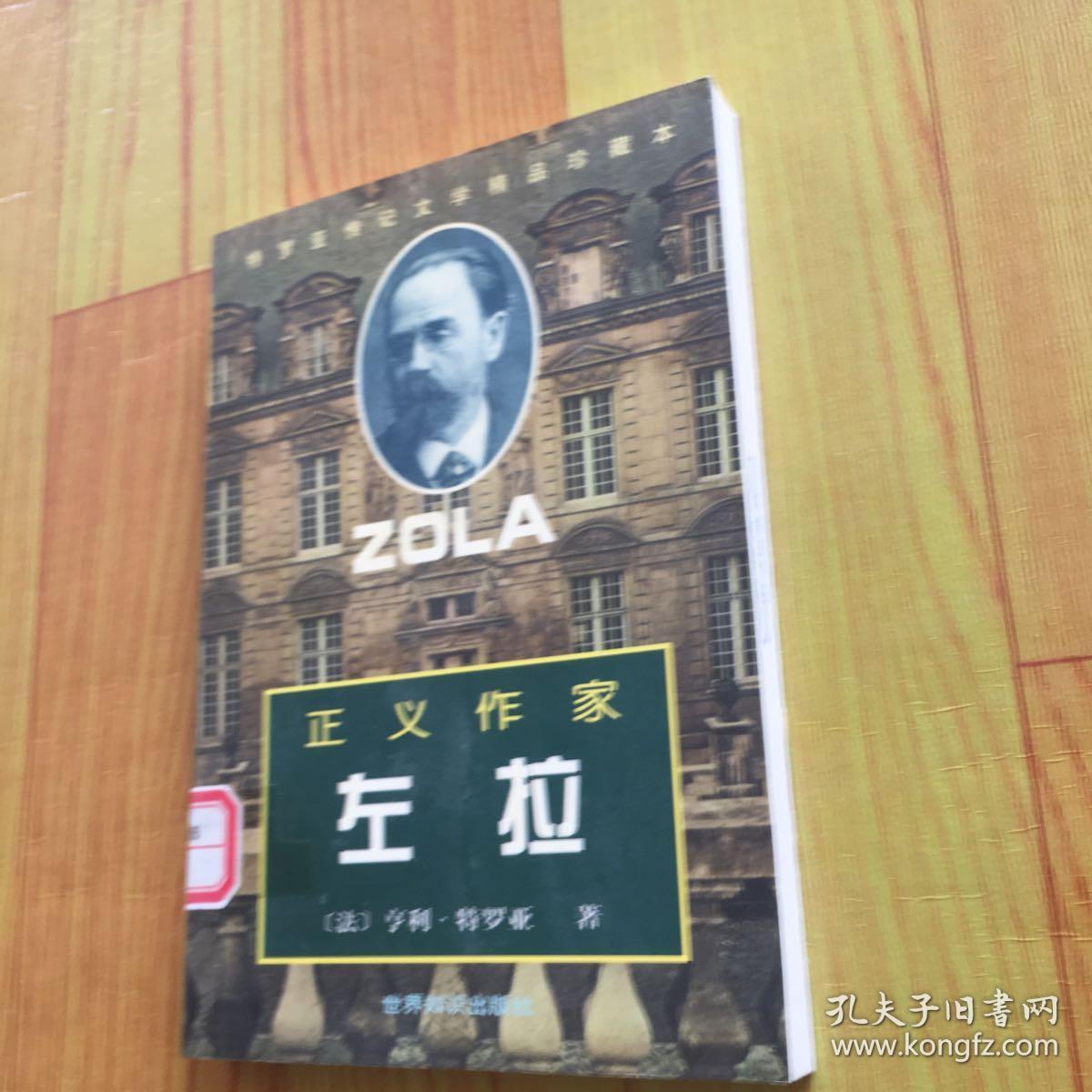 正义作家:左拉