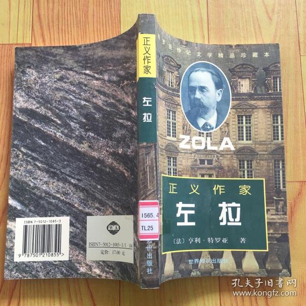 正义作家:左拉