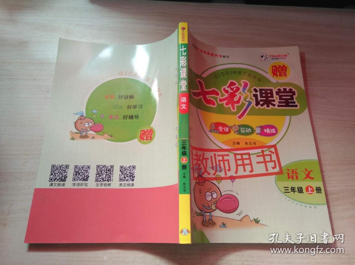 七彩课堂 语文 三年级 下册 人教实验版 教师用书 .