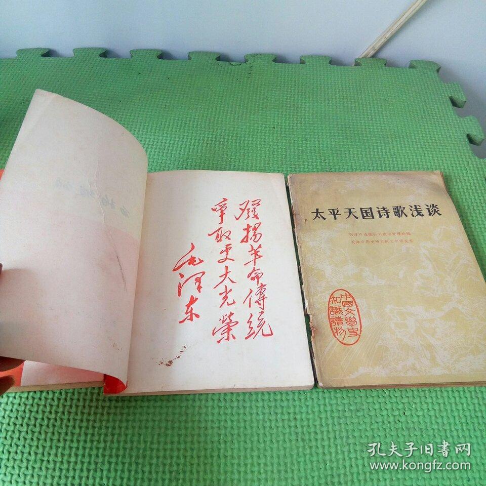 西柏坡颂,孔孟之道名词解释,太平天国诗歌浅谈