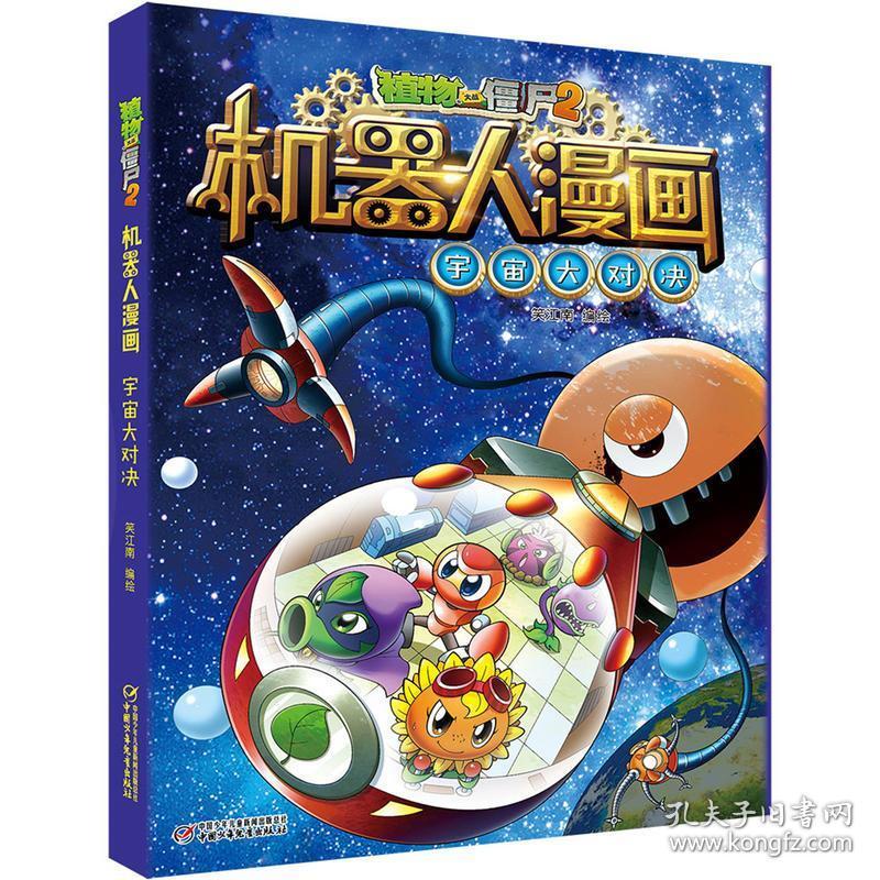 新版植物大战僵尸2机器人漫画宇宙大对决6-12岁儿童科普漫画书小学生