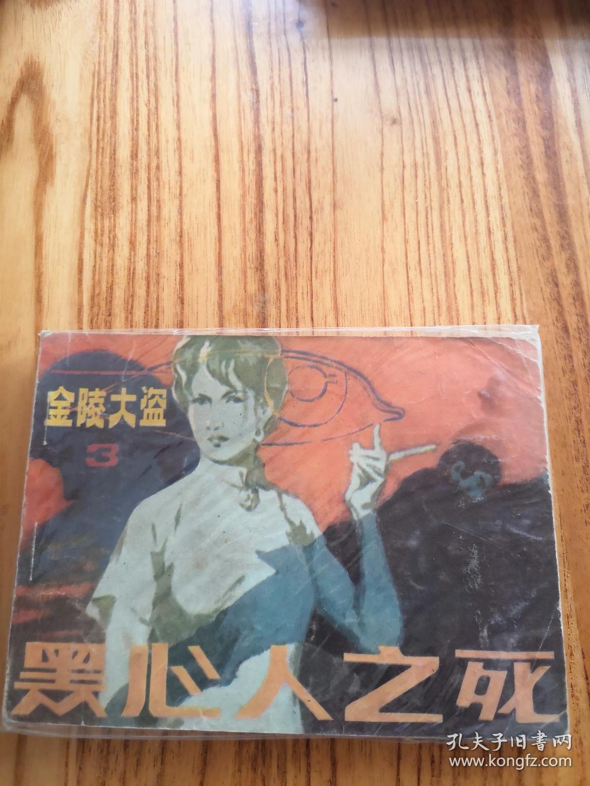 连环画~黑心人之死